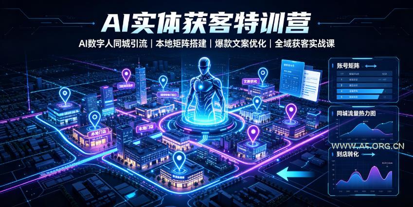 AI实体获客特训营｜AI数字人同城引流、本地矩阵搭建、爆款文案优化全域获客实战课-小红泡