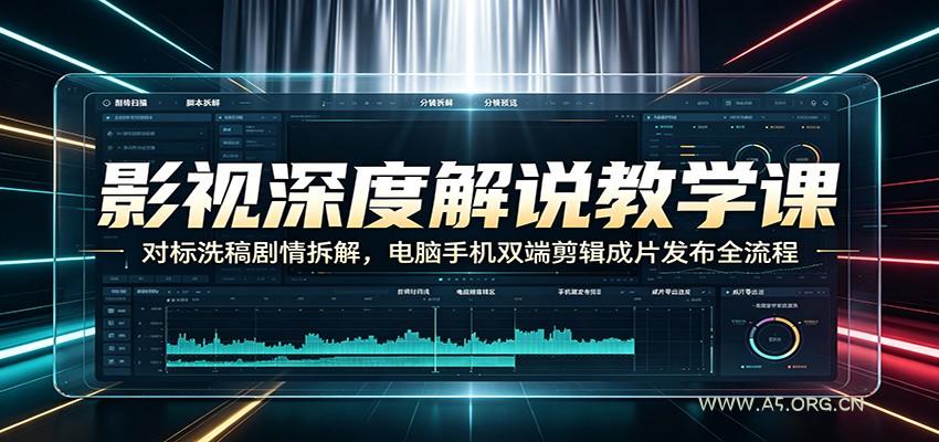 影视深度解说教学课：对标洗稿剧情拆解，电脑手机双端剪辑成片发布全流程-小红泡