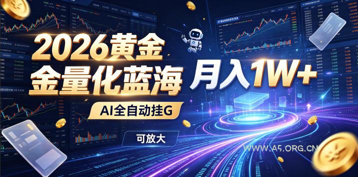 2026黄金量化蓝海：AI全自动挂G，月入1W+，可放大！【揭秘】-小红泡
