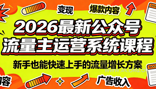 2026最新公众号流量主运营系统课程(更新7月)-小红泡