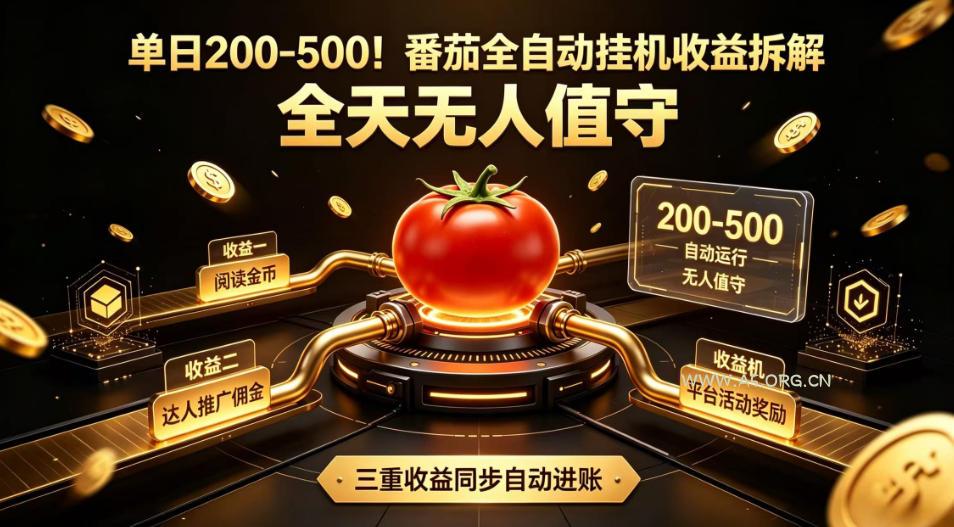 单日200-500!番茄全自动挂G收益拆解,全天无人值守,矩阵操作收益翻倍【揭秘】-小红泡