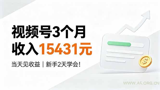 视频号3个月收入15431元,当天见收益,新手2天学会!-小红泡