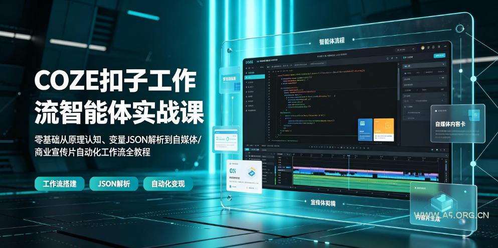 COZE扣子工作流智能体实战课|零基础从原理认知、变量JSON解析到自媒体/商业宣传片自动化工作流全教程-小红泡