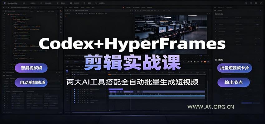 Codex+HyperFrames剪辑实战课:两大AI工具搭配全自动批量生成短视频-小红泡