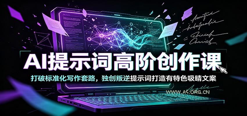 AI提示词高阶创作课:打破标准化写作套路,独创叛逆提示词打造有特色吸睛文案-小红泡