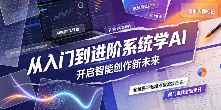 从入门到进阶系统学AI,开启智能创作新未来,两门课程,全面提升你的AI创作能力-小红泡