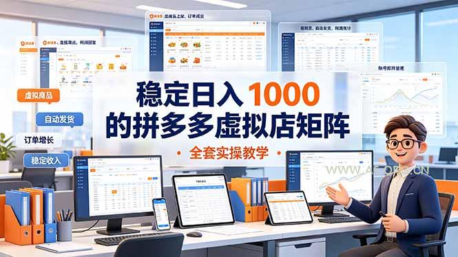 稳定日入 1000 的拼多多虚拟店矩阵,全套实操教学-小红泡