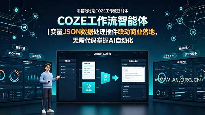零基础吃透COZE工作流智能体|变量JSON数据处理插件联动商业落地,无需代码掌握AI自动化-小红泡