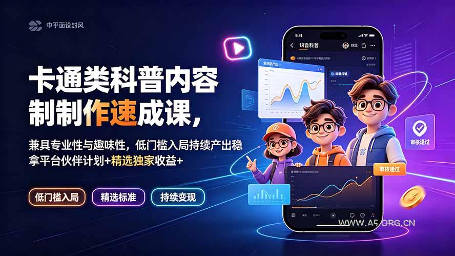 卡通类科普内容制作速成课,兼具专业性与趣味性,低门槛入局持续产出稳拿平台伙伴计划+精选独家收益-小红泡
