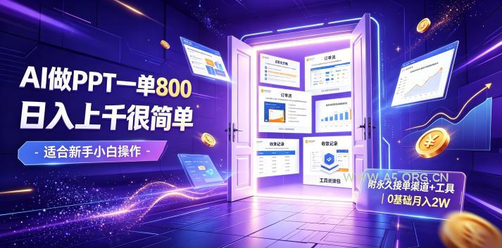 AI做PPT一单800,日入上千很简单,附永久接单渠道+工具,0基础月入2W【揭秘】-小红泡