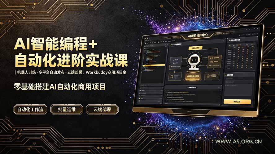 AI智能编程+自动化进阶实战课|机器人训练·多平台自动发布·云端部署,Workbuddy商用项目全流程教学-小红泡