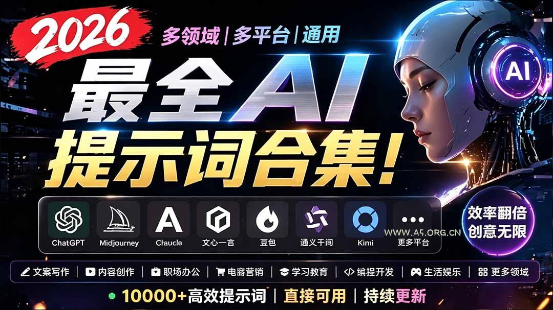 2026最全AI提示词合集!多领域多平台通用,涵盖AI绘画、电商主图、爆款文案,脚本创作等-小红泡