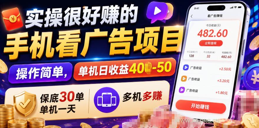 实操很好賺的手机看广告项目，操作简单，单机日收益400-50，保底30单机一天，多机多賺【揭秘】-小红泡