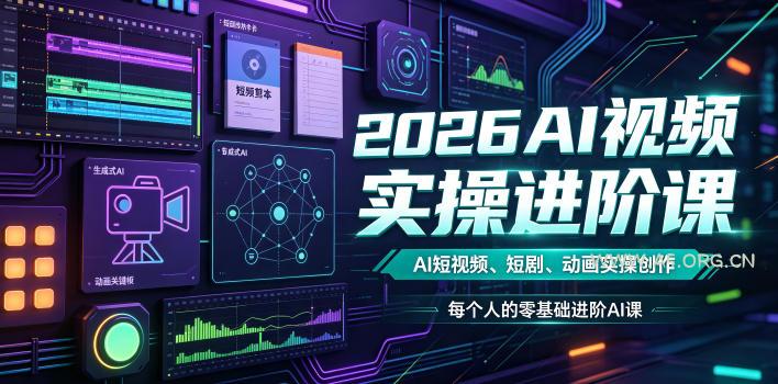 2026AI视频实操进阶课,AI短视频、短剧、动画实操创作,每个人的零基础进阶ai课-小红泡