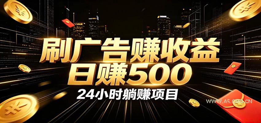 全自动广告挂机副业 日入500+,零门槛24小时无人值守被动创收项目-小红泡