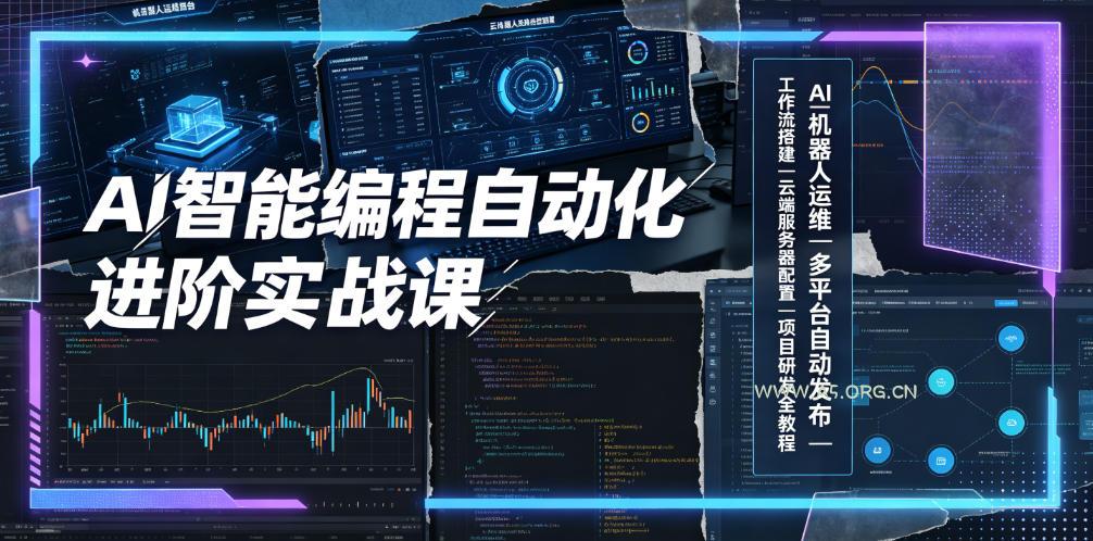AI智能编程自动化进阶实战课｜AI机器人运维、多平台自动发布、工作流搭建、云端服务器配置与项目研发全教程-小红泡