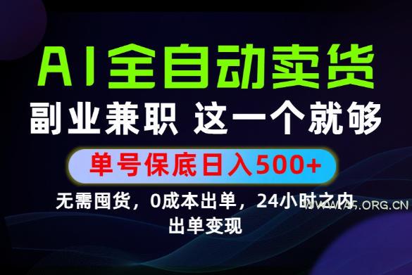 当天做当天变现，全流程AI托管，保底日入500+，长期可做！【揭秘】-小红泡
