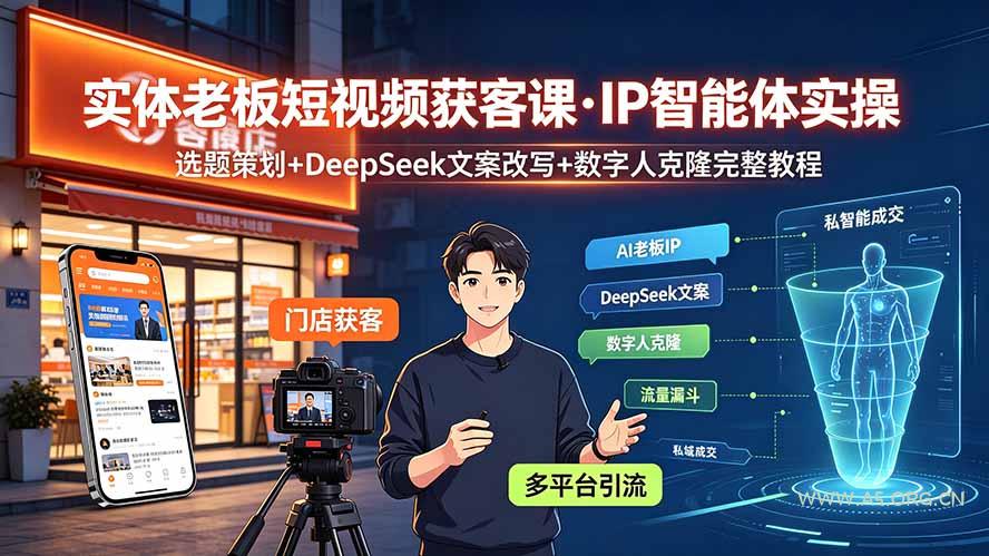 实体老板短视频获客课·IP智能体实操|选题策划+DeepSeek文案改写+数字人克隆完整教程-小红泡