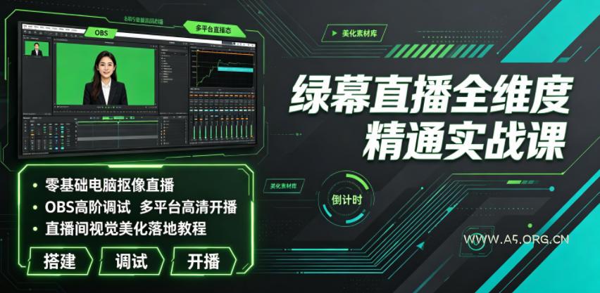 绿幕直播全维度精通实战课|零基础电脑抠像直播、OBS高阶调试、多平台高清开播、直播间视觉美化落地教程-小红泡