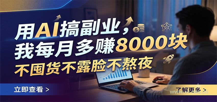 用AI搞副业,我每月多赚8000块,不囤货不露脸不熬夜-小红泡