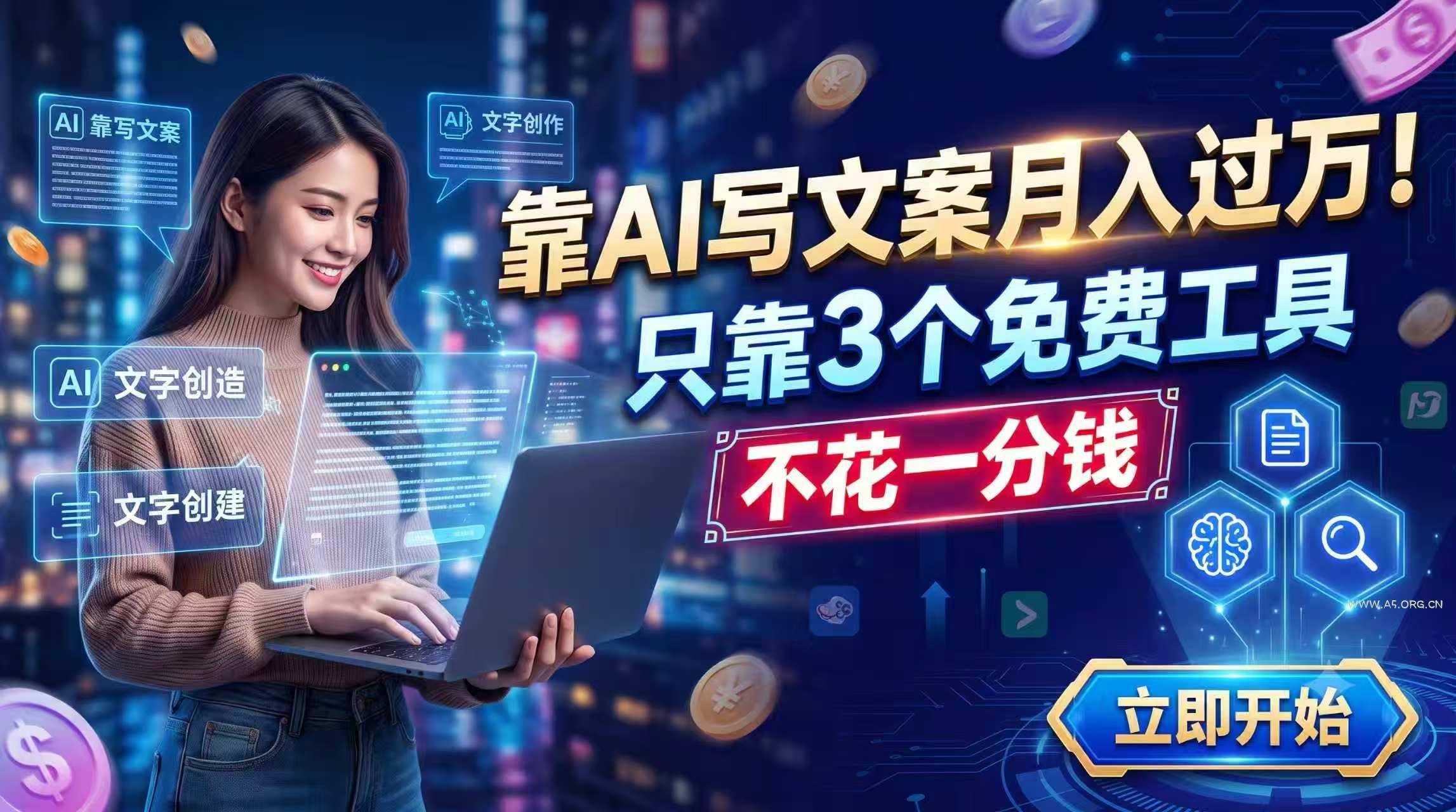 靠AI写文案月入过万，只靠3个免费工具，不花一分钱-小红泡