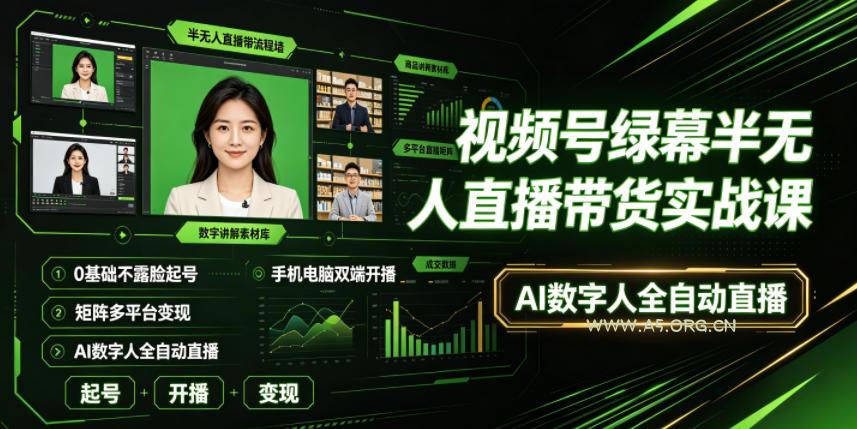 视频号绿幕半无人直播带货实战课｜0基础不露脸起号、手机电脑双端开播、矩阵多平台变现、AI数字人全自动直播-小红泡