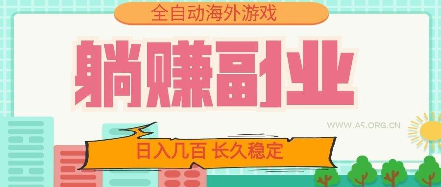 全自动海外游戏躺赚副业:日入几百,长久稳定,小白可操作!-小红泡