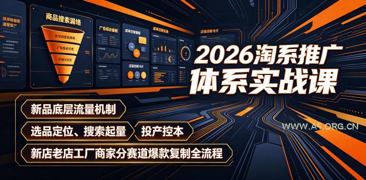 2026淘系推广体系实战课｜新品底层流量机制、选品定位、搜索起量、投产控本、新店老店工厂商家分赛道爆款复制全流程-小红泡