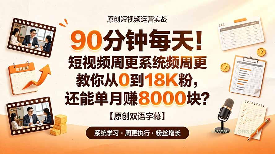 90 分钟每天!短视频周更系统教你从 0 到 18K 粉,还能单月赚 8000 块?【原创双语字幕】-小红泡