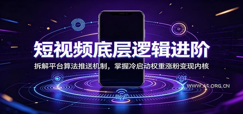 短视频底层逻辑进阶:拆解平台算法推送机制,掌握冷启动权重涨粉变现内核-小红泡
