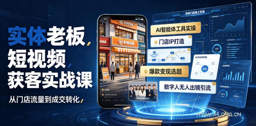 实体老板短视频获客实战课|AI智能体工具全套实操、门店IP打造、爆款变现选题、数字人无人出镜引流完整教程-小红泡