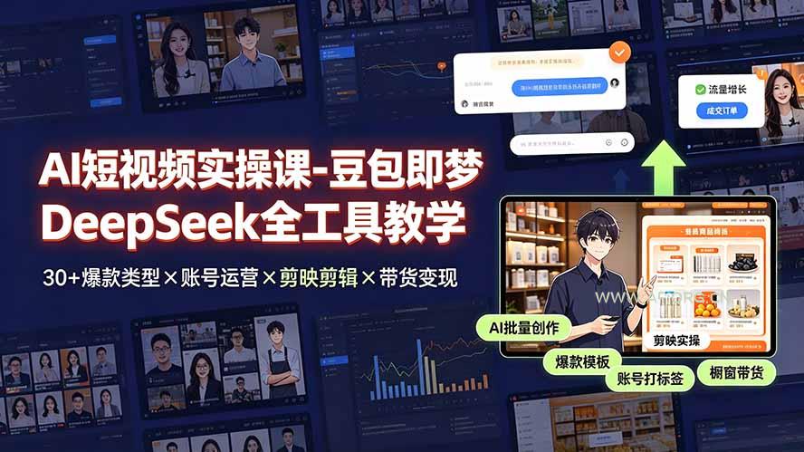 AI短视频实操课-豆包即梦DeepSeek全工具教学 | 30+爆款类型×账号运营×剪映剪辑×带货变现。-小红泡