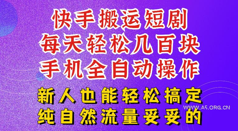 快手短剧纯搬运玩法，每天轻松几百米，无脑操作也能带你轻松干爆，可加机构，也可做t+2结算，妥妥的现金流项目【揭秘】-小红泡