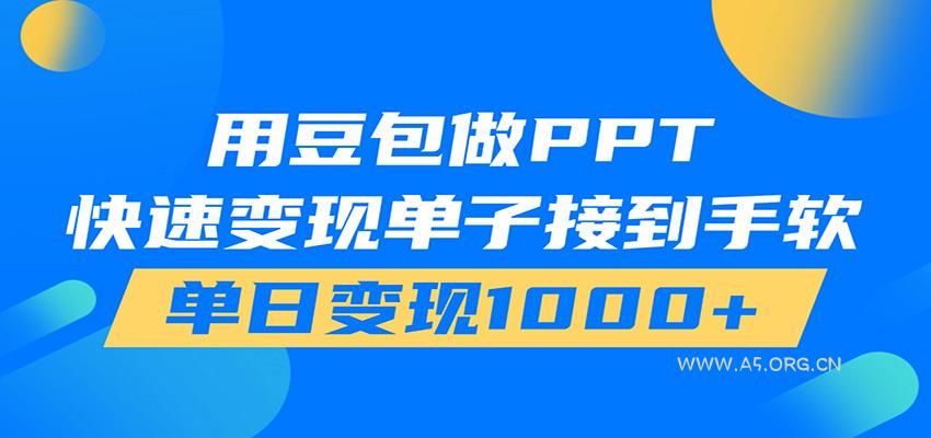 用豆包AI在家接单做PPT,市场火爆,轻松日入1000+-小红泡