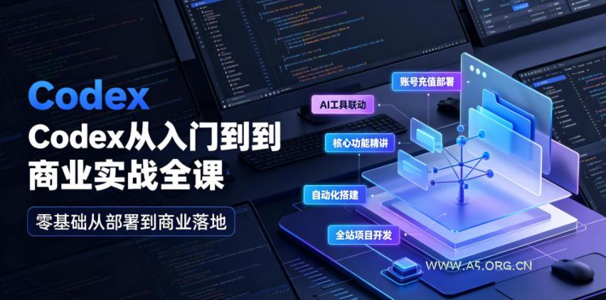 Codex从入门到商业实战全课｜账号充值部署、AI工具联动、核心功能精讲、自动化搭建、全站项目开发零基础教程-小红泡