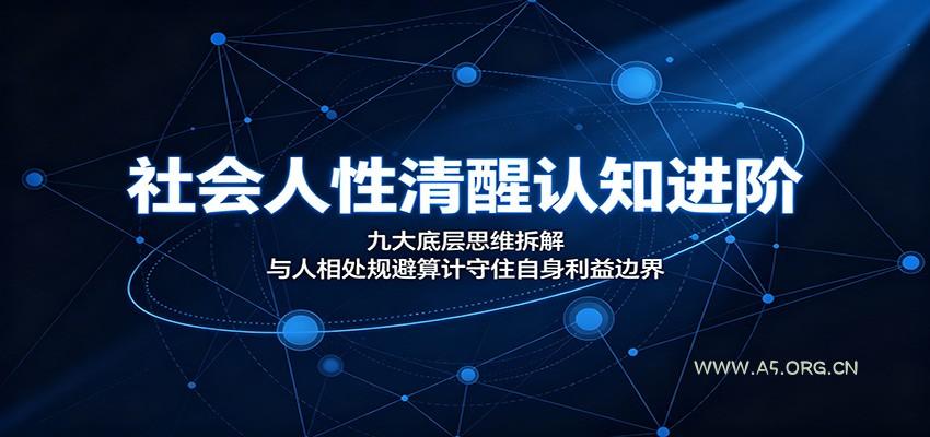 社会人性清醒认知进阶:九大底层思维拆解,与人相处规避算计守住自身利益边界-小红泡