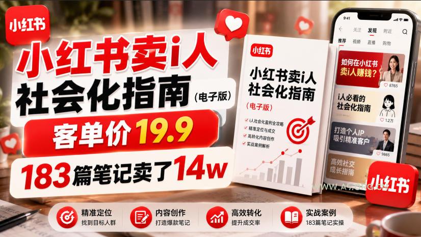 小红书卖I人社会化指南(电子版),客单价19.9,183篇笔记卖了14w!-小红泡