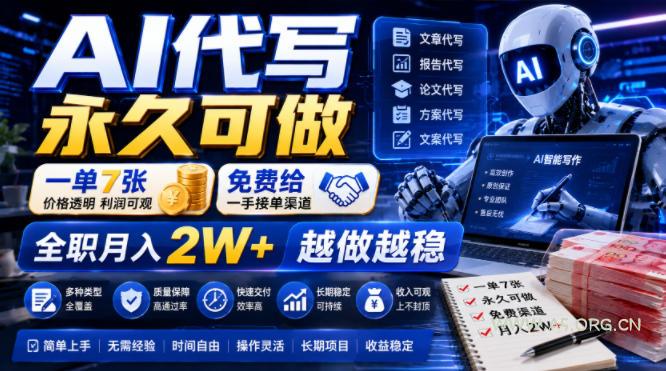 AI代写永久可做,一单7张,免费给一手接单渠道,全职月入2W+越做越稳【揭秘】-小红泡