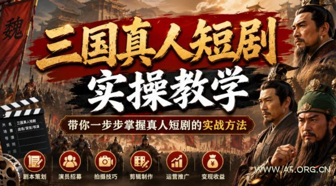 三国真人短剧实操教学,带你一步步掌握真人短剧的实战方法-小红泡