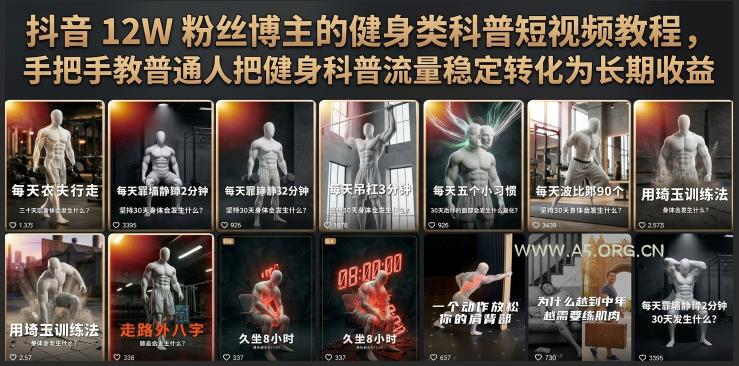 抖音12W粉丝博主的健身类科普短视频教程,手把手教普通人把健身科普流量稳定转化为长期收益-小红泡