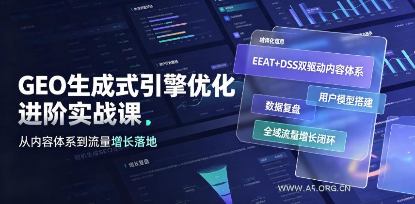 GEO生成式引擎优化进阶实战课|EEAT+DSS双驱动内容体系、用户模型搭建、数据复盘、全域流量增长闭环落地教程-小红泡