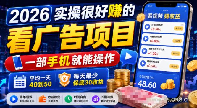 2026实操很好賺的看广告项目,一部手机就能操作,平均一天40到50,每天最少保底30收益【揭秘】-小红泡