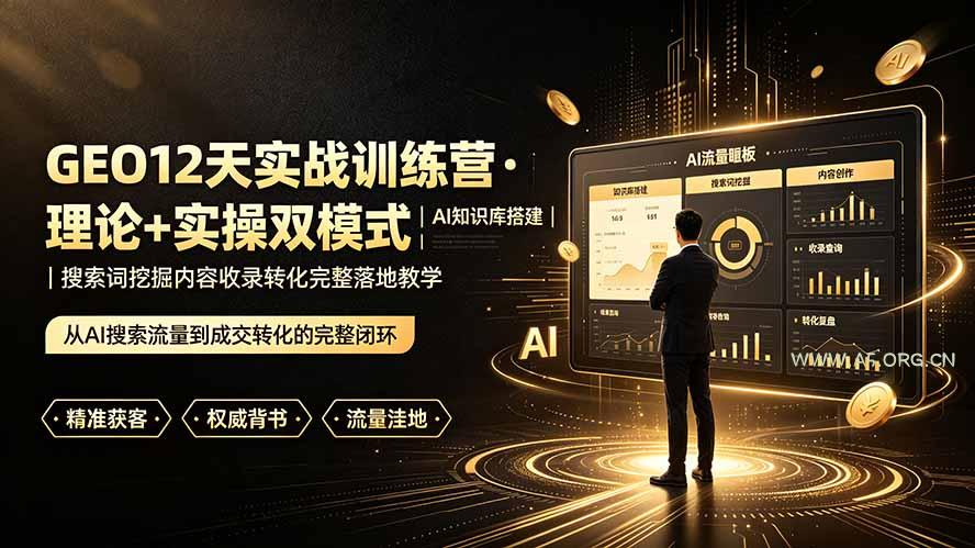 GEO12天实战训练营·理论+实操双模式|AI知识库搭建|搜索词挖掘内容收录转化完整落地教学-小红泡