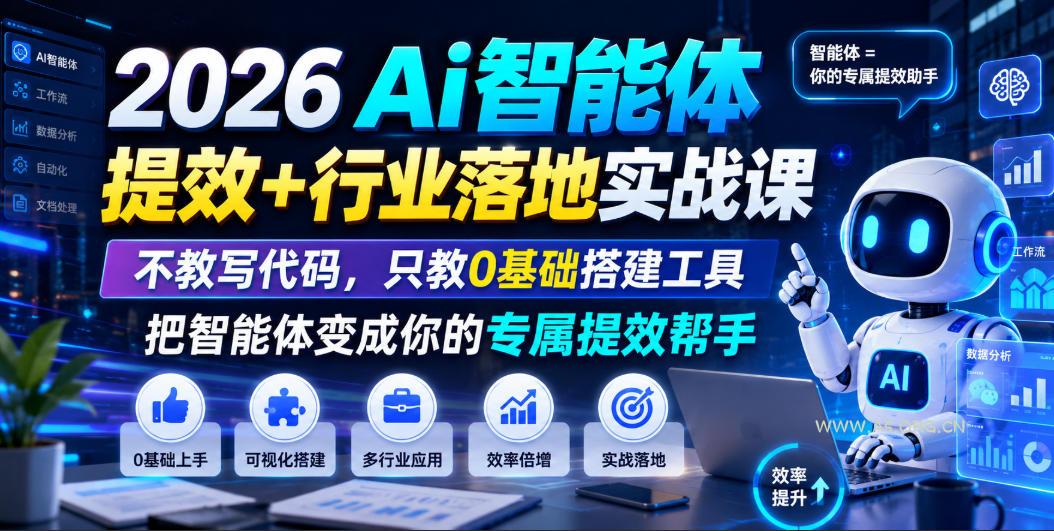 2026Ai智能体提效+行业落地实战课,不教写代码,只教0基础搭建工具把智能体变成你的专属提效帮手-小红泡