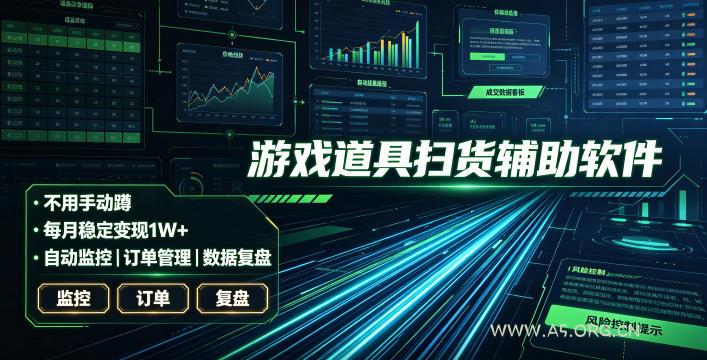 全网独家游戏扫货软件,不用手动蹲,每月躺賺1W+,收益持续稳定!【揭秘】-小红泡