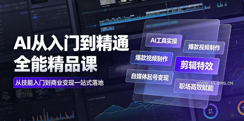 AI从入门到精通全能精品课|AI工具实操+爆款视频制作+剪辑特效+自媒体起号变现+职场高效赋能全教程-小红泡