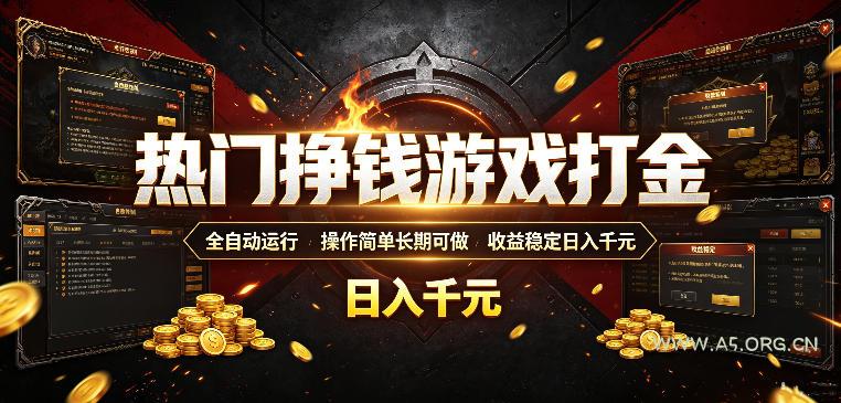 热门挣钱游戏打金,全自动运行,操作简单长期可做,收益稳定日入千元,新手可做【揭秘】-小红泡