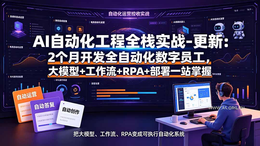 AI自动化工程全栈实战-更新:2个月开发全自动化数字员工,大模型+工作流+RPA+部署一站式掌握-小红泡