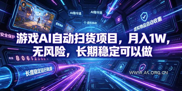 不用游戏技术,AI全自动扫货捡漏,低投入,轻松月入上万无压力!-小红泡