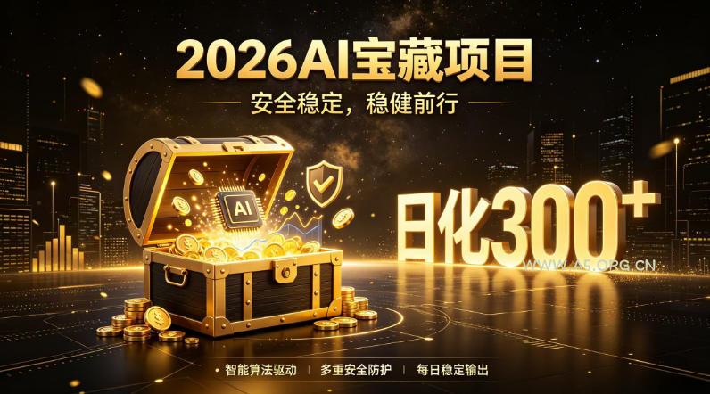 2026AI安全掘金项目,日化稳定300+,无需人为干预操作,当天见收益,操作简单【揭秘】-小红泡
